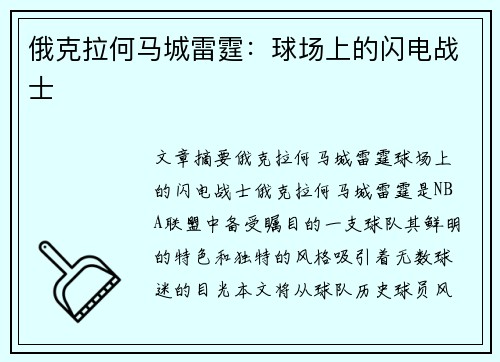 俄克拉何马城雷霆：球场上的闪电战士