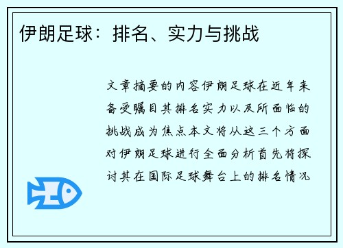 伊朗足球：排名、实力与挑战