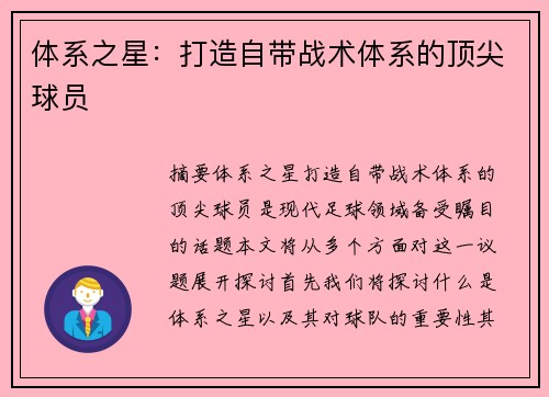 体系之星：打造自带战术体系的顶尖球员